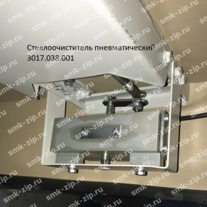Стеклоочиститель пневматический 3017.038.001